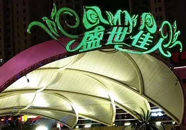 青山湖那个真空ktv陪酒玩的开-英皇国际KTV消费价格点评